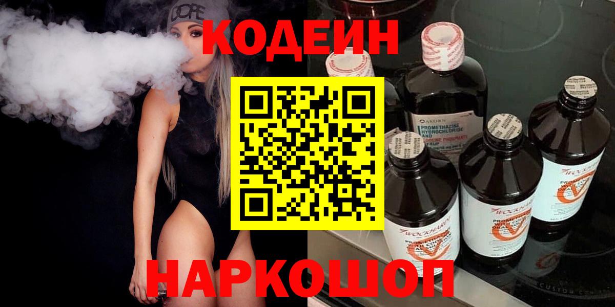 Карачаевск  Кодеиновый сироп Lean напиток Lean (лин)  Вход с VPN 